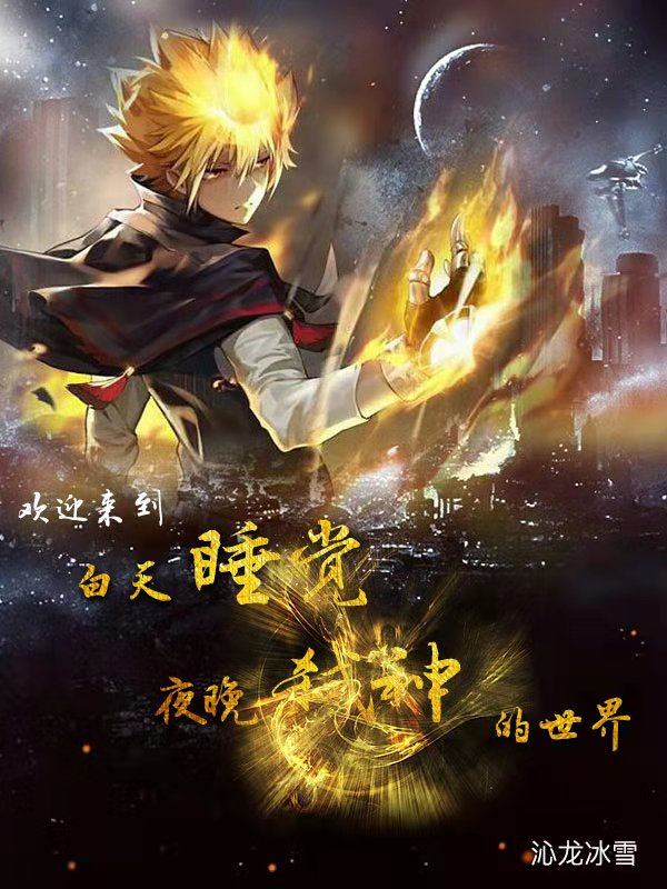 欢迎来到白天睡觉夜晚弑神的世界