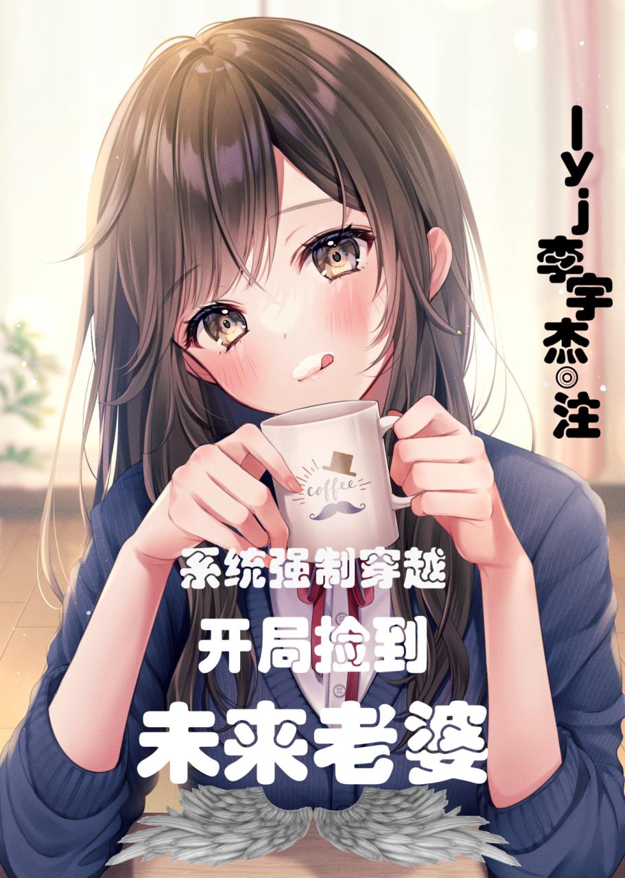 系统强制穿越:开局捡到未来老婆