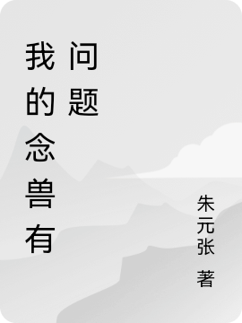 我的念兽有问题