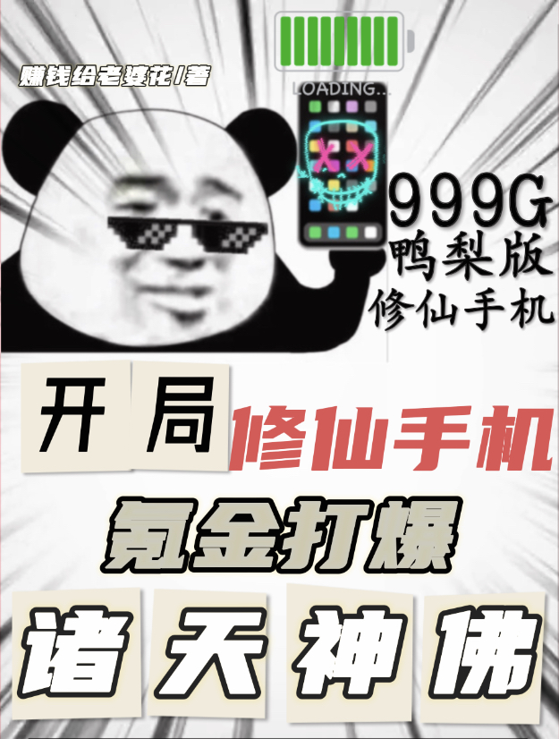 开局修仙手机,氪金打爆诸天神佛