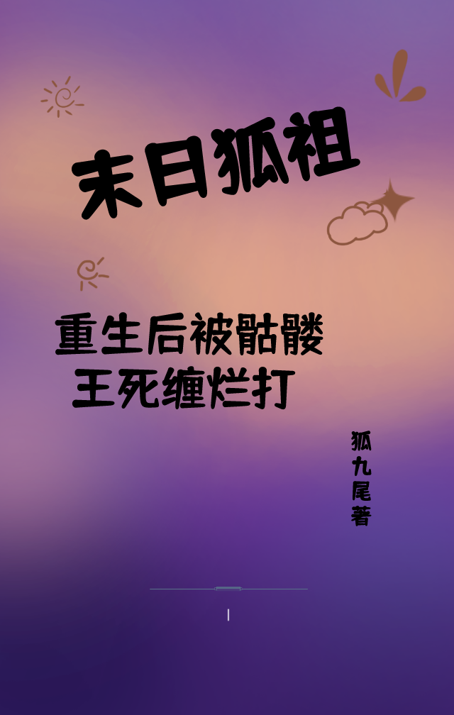 末世狐祖重生后被骷髅王死缠烂打