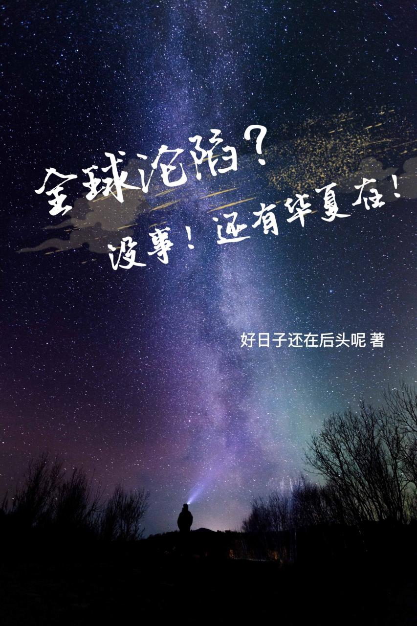 全球沦陷?没事!还有华夏在!