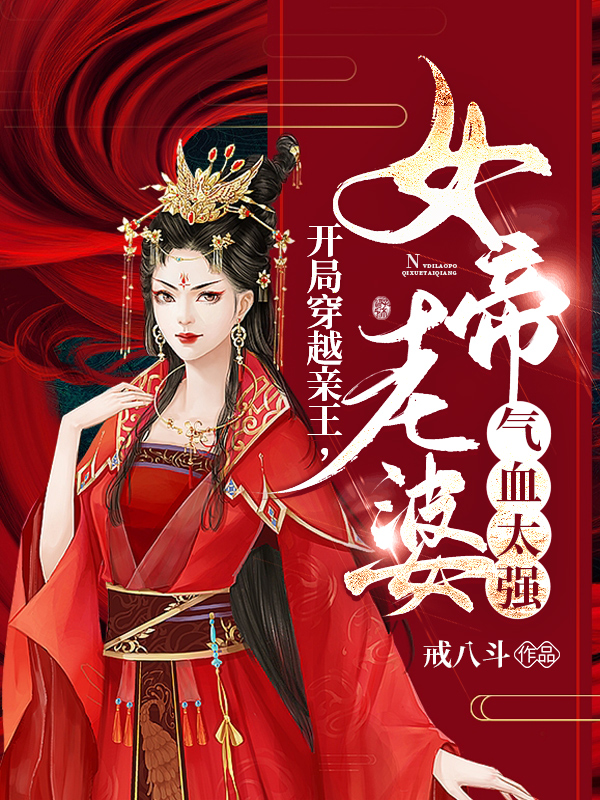 开局穿越亲王,女帝老婆气血太强