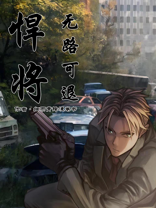 悍将:无路可退