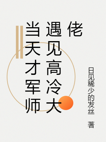 当天才军师遇见高冷大佬