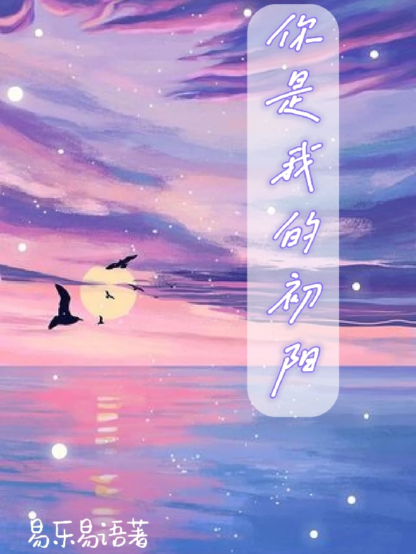 你是我的初阳