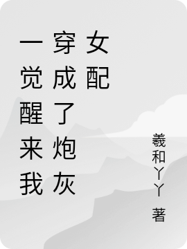 一觉醒来我穿成了炮灰女配