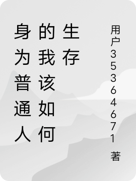 身为普通人的我该如何生存