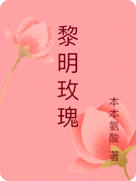 黎明玫瑰