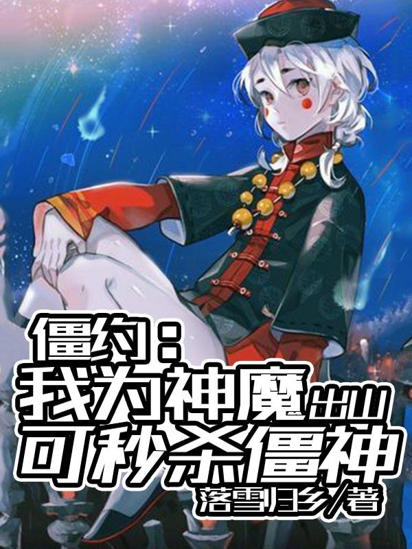 僵约:我为神魔,出山可秒杀僵神