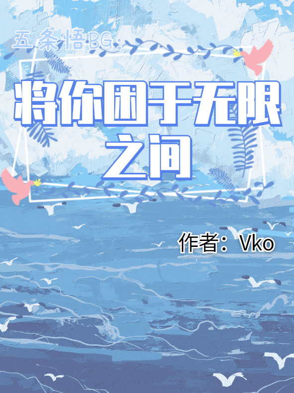 五条悟BG:将你困于无限之中