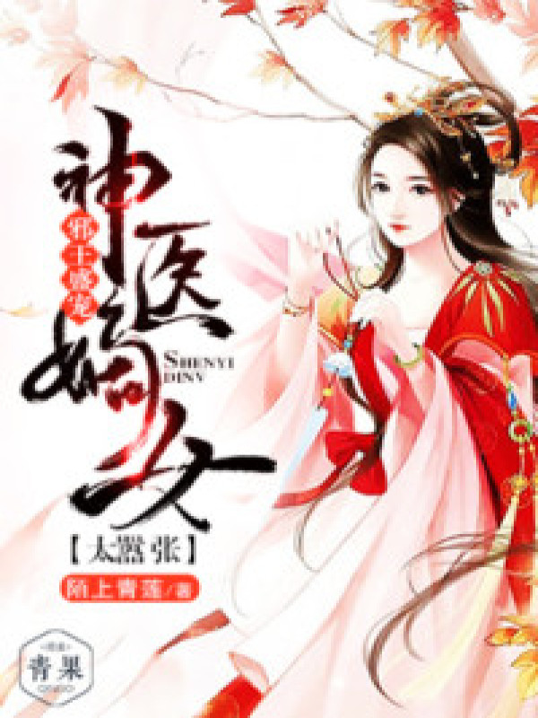 邪王盛宠:神医嫡女太嚣张