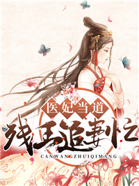 医妃当道:残王追妻忙
