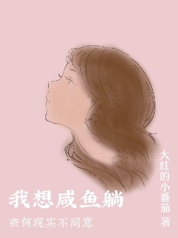 我想咸鱼躺,奈何现实不同意