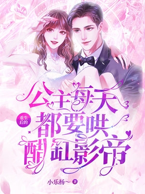 重生后的公主每天都要哄醋缸影帝