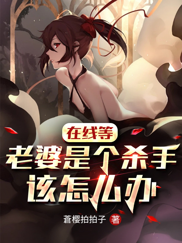 在线等,老婆是个杀手该怎么办