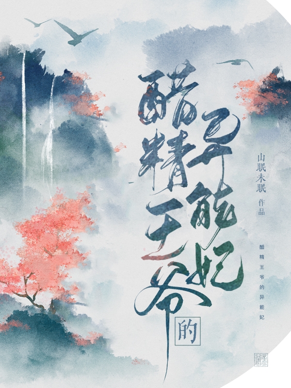 醋精王爷的异能妃