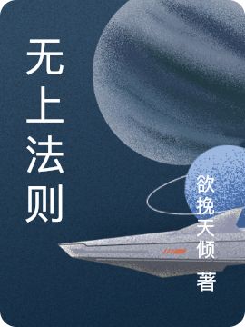 无上法则