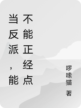 当反派，能不能正经点