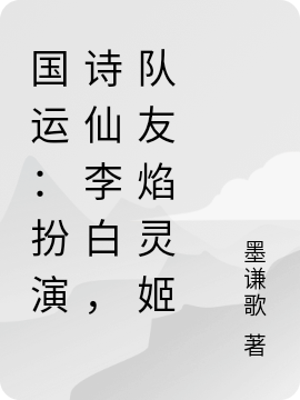 国运:扮演诗仙李白,队友焰灵姬