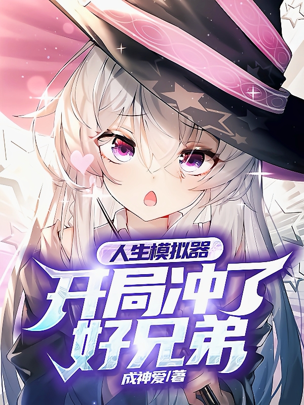 人生模拟器：开局冲了好兄弟