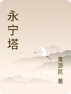 永宁塔