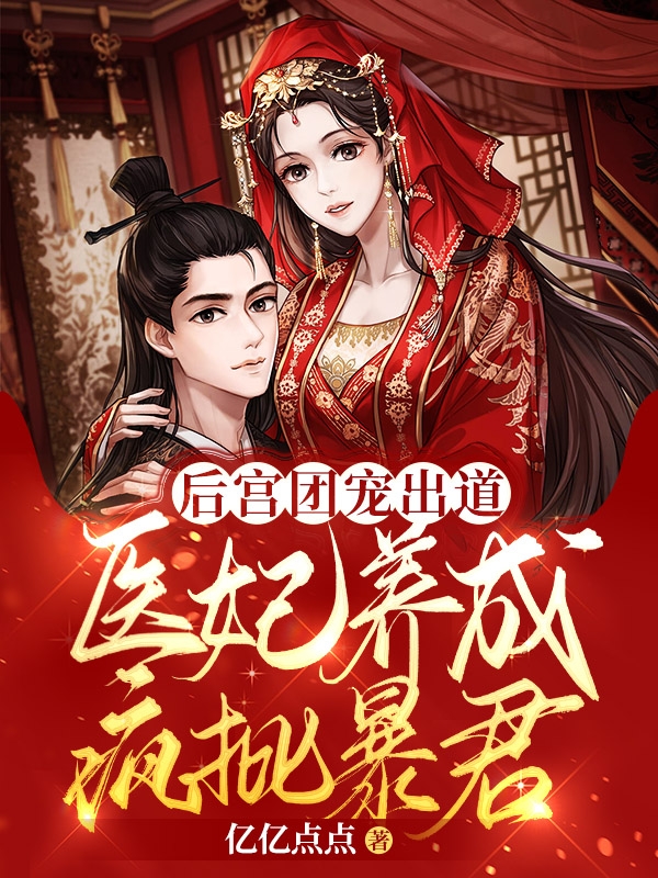 后宫团宠出道,医妃养成疯批暴君