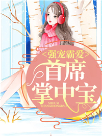 强宠霸爱:首席掌中宝