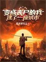 变成丧尸的我建了一座城市
