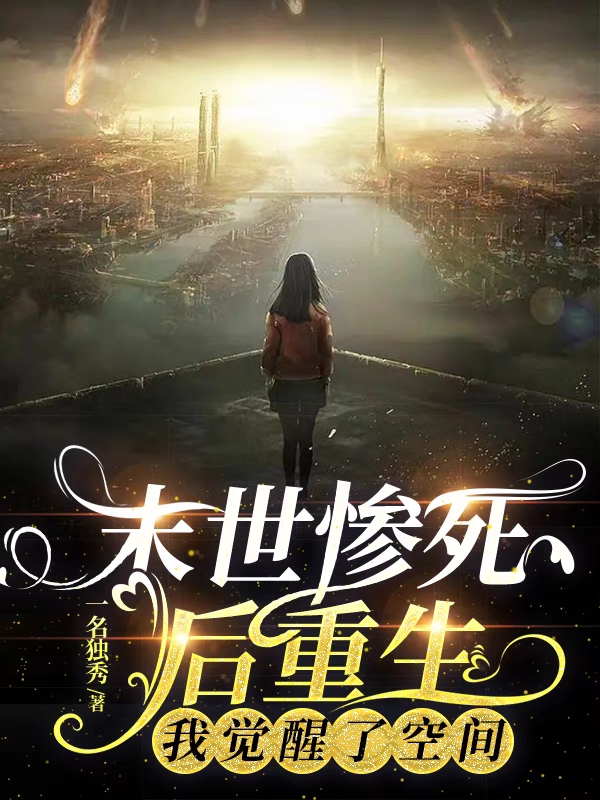 末世惨死后重生,我觉醒了空间