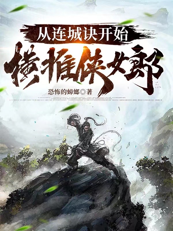 从连城诀开始,横推侠女郎!