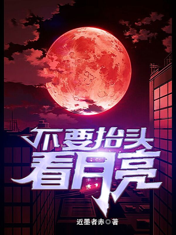 不要抬头看月亮