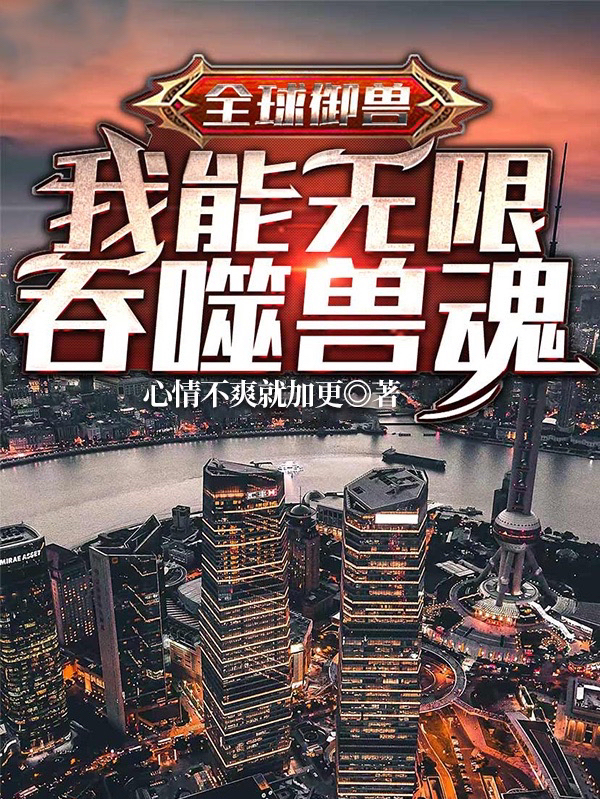 全球御兽:我能无限吞噬兽魂