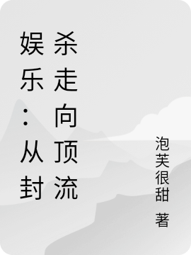 娱乐:从封杀走向顶流