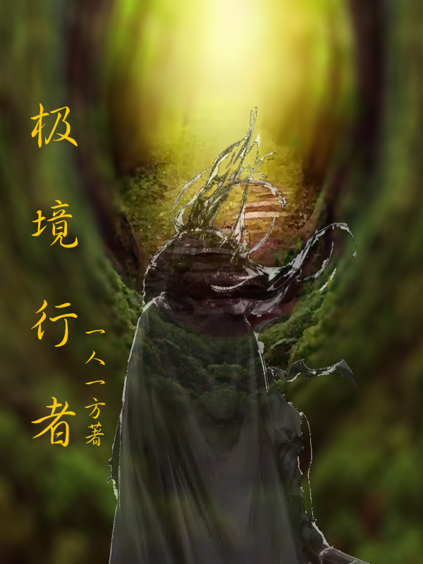 极境行者