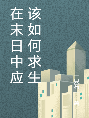 在末日中应该如何求生