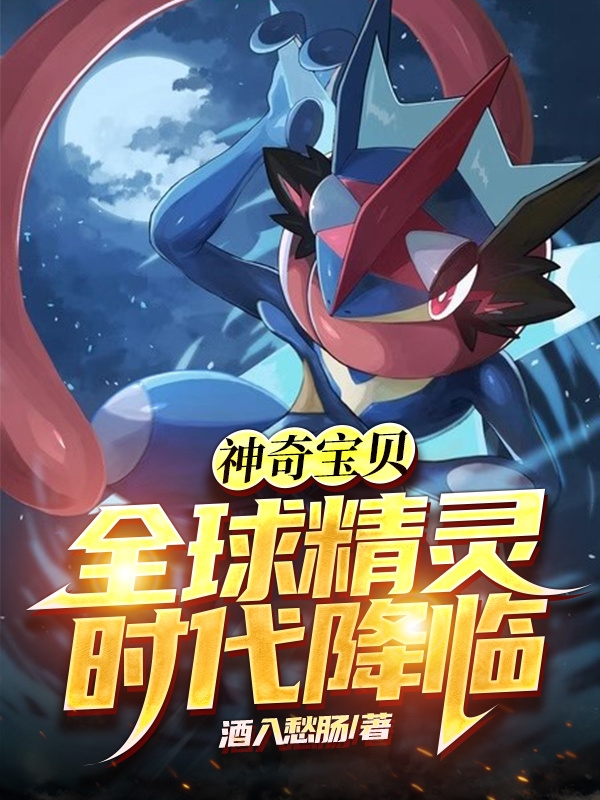神奇宝贝:全球精灵时代降临