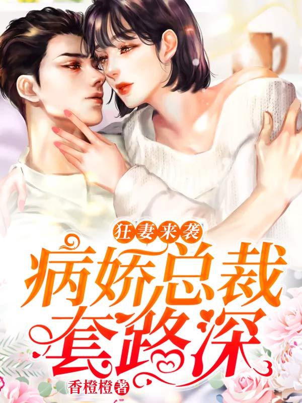狂妻来袭:病娇总裁套路深