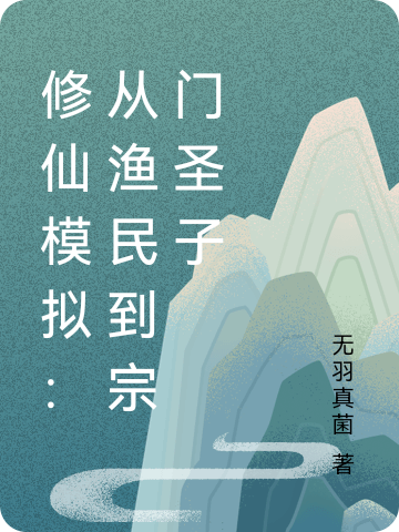 修仙模拟:从渔民到宗门圣子