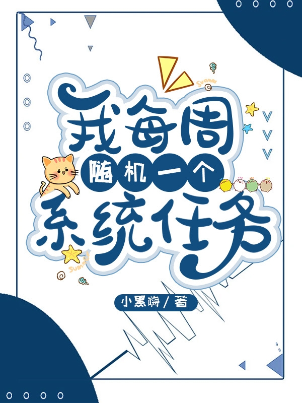 我每周随机一个系统任务