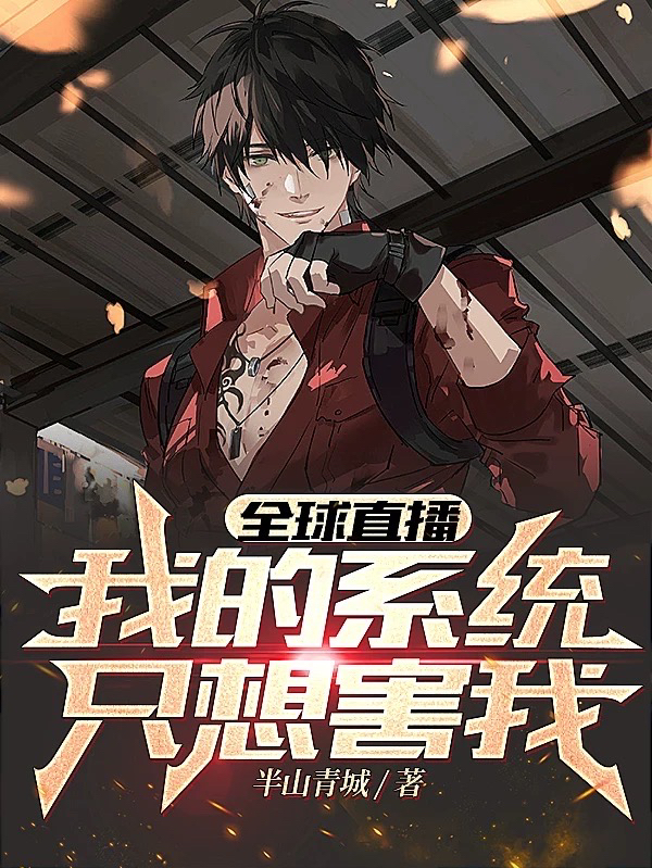 全球直播:我的系统只想害我