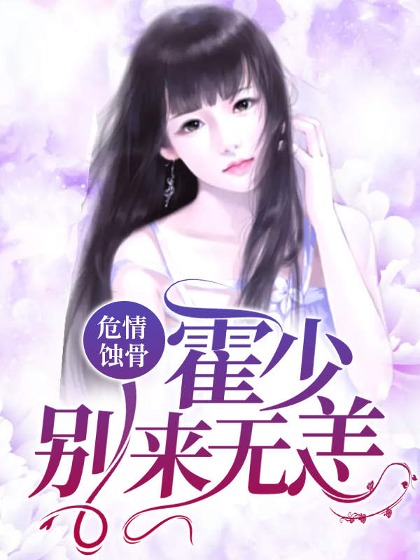 危情蚀骨:霍少别来无恙