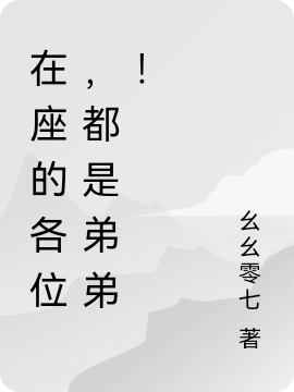 在座的各位,都是弟弟!