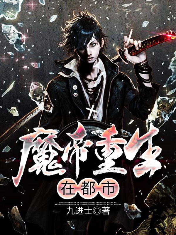 (魔帝重生在都市)张久银星宇_张久银星宇全文在线阅读-生菜小说