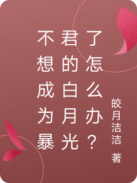 不想成为暴君的白月光了怎么办？