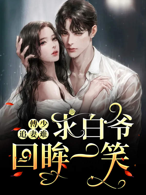 傅少追妻难:求白爷回眸一笑