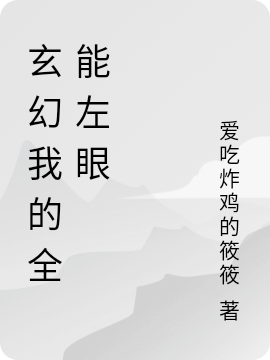 玄幻我的全能左眼