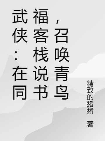 武侠：在同福客栈说书，召唤青鸟