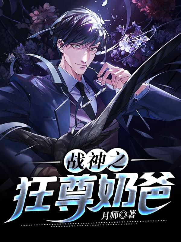 战神之狂尊奶爸