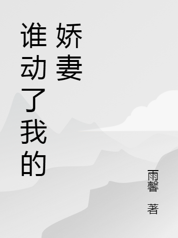 谁动了我的娇妻